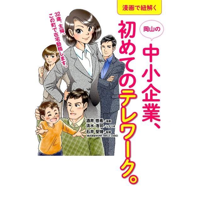 漫画で紐解く岡山の中小企業,初めてのテレワーク