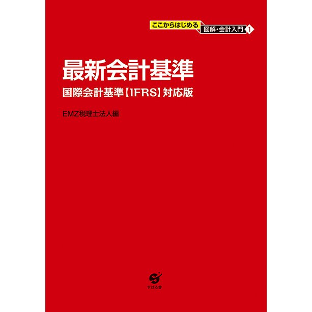 最新会計基準 国際会計基準 対応版