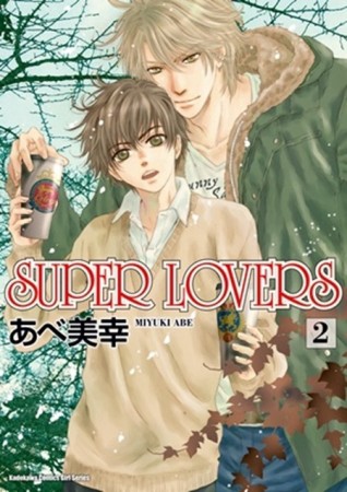 SUPER LOVERS（2）[二手書_全新]