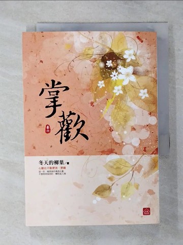 【書寶二手書T6／言情小說_AWJ】掌歡(六)_冬天的柳葉
