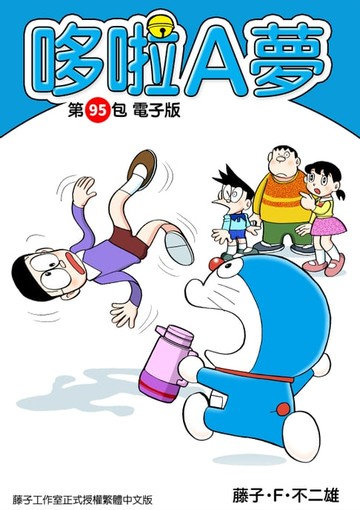 【電子書】哆啦A夢　第95包　電子版