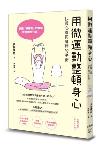 用微運動整頓身心　找尋心靈與身體的平衡[二手書_近全新]