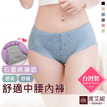 【席艾妮】台灣製MIT石墨烯褲底蕾絲舒適女性內褲 no.8886