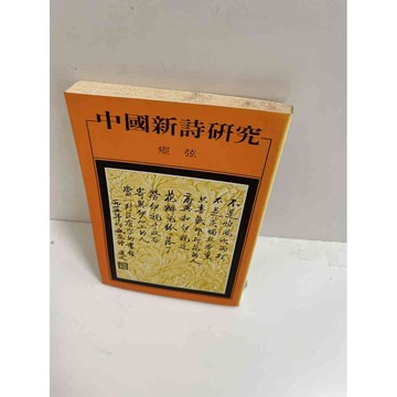 【大衛360免運】【送贈品】中國新詩研究 #7成新【P-E1946】