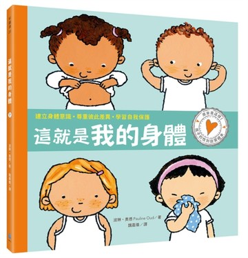 孩子的性別啟蒙繪本：這就是我的身體【二手書_良好】TAAZE讀冊生活