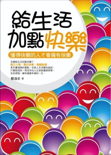 給生活加點快樂[二手書_普通]