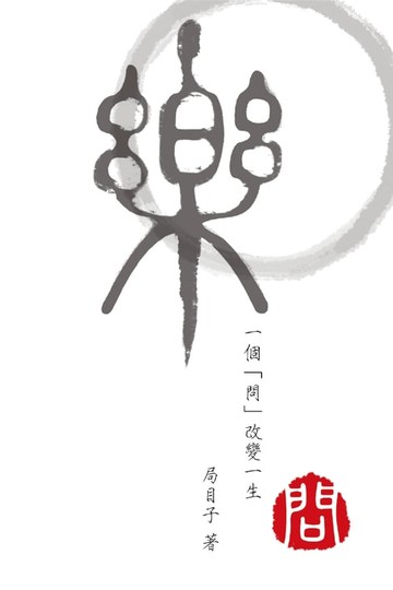 【電子書】樂問