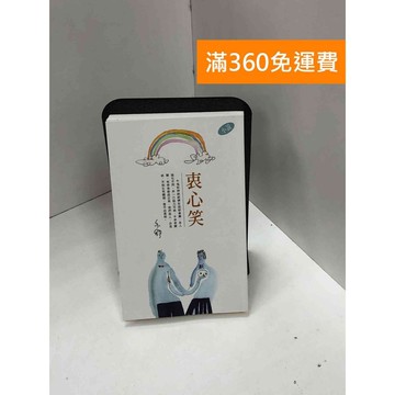 【雷根360免運】【送贈品】衷心笑_亦舒 #九成新 #八成新【Q-J0087】