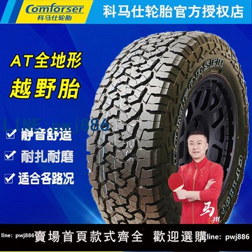 【可開發票】科馬仕CF1100AT全地形越野輪胎245/265/65/70/75R16R17R18坦克300