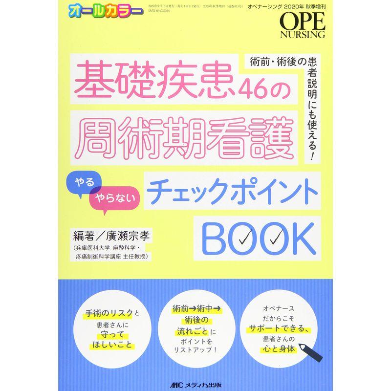 基礎疾患46の周術期看護「やる」「やらない」チェックポイントBOOK: 術前・術後の患者説明にも使える (オペナーシング2020年秋季増刊)