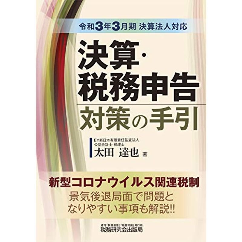 決算・税務申告対策の手引 (令和3年3月期決算法人対応)