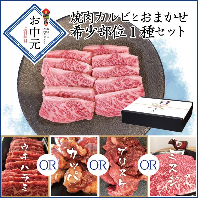 牛肉 肉 和牛 赤身肉 お中元 鹿児島黒毛和牛(経産牛) 焼肉カルビとおまかせ希少部位1種セット