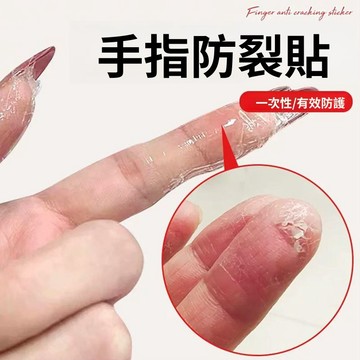 🔥臺灣出貨🔥手指防裂貼 空甲保護貼手指裂縫指甲修復防水防感染裂口親膚透氣包款防磨損貼一次性透明貼