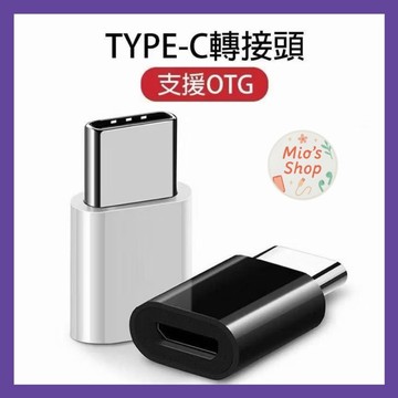 【隔日到貨】Type-C 轉 Micro USB type-c公轉micro ubs母 充電 傳輸 轉接頭