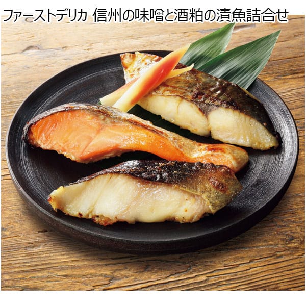 ファーストデリカ 信州の味噌と酒粕の漬魚詰合せ 