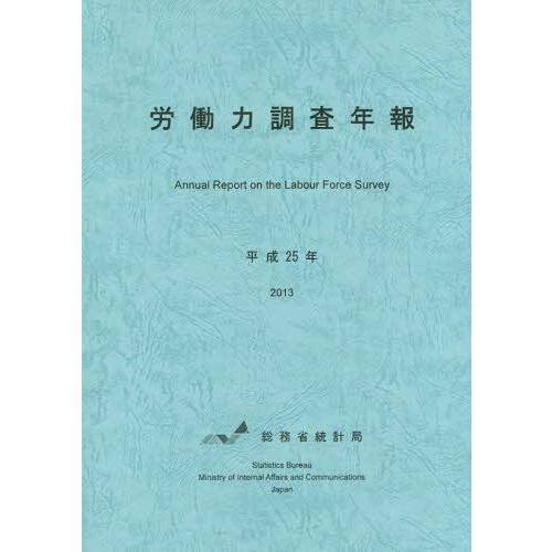 [本 雑誌] 労働力調査年報 平成25年 総務省統計局 編集