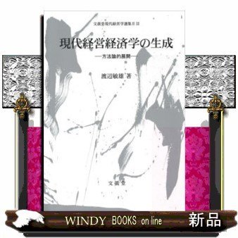 現代経営経済学の生成方法論的展開