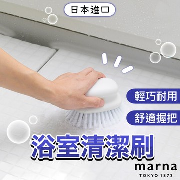 【浴室清潔溜溜🫧】日本 Marna 浴室刷 清潔刷 縫隙刷 浴室地板刷 地板刷 排水口刷 浴室清潔 刷 生活用品