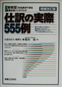  仕訳の実際５５５例 節税型仕訳ハンドブック 実日ビジネス／榎本堯(著者)