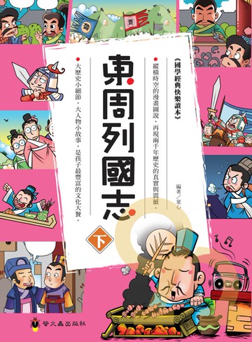 螢火蟲國學經典讀本東周列國志(下)