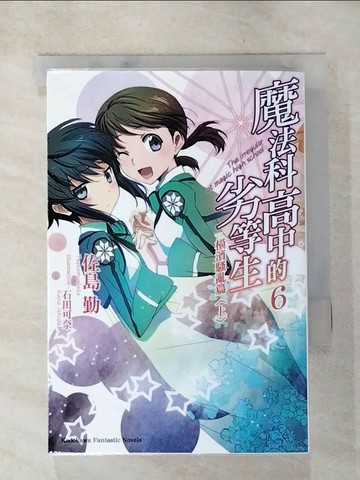 【書寶二手書T1／一般小說_AKQ】魔法科高中的劣等生6-橫濱騷亂篇(上)_佐島勤