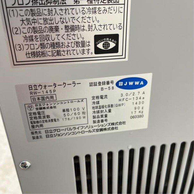 日立 ウォータークーラー RW-145P 中古 4ヶ月保証 2020年製 単相100V 幅300x奥行445 厨房【無限堂東京足立店】 |  LINEブランドカタログ