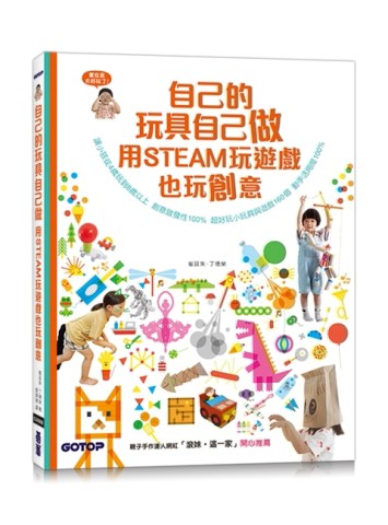 自己的玩具自己做：用STEAM玩遊戲也玩創意[二手書_良好]