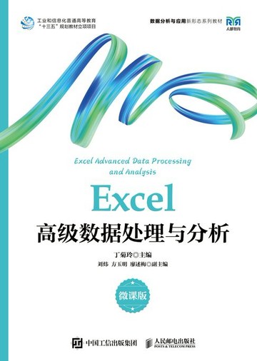 【電子書】Excel高级数据处理与分析（微课版）