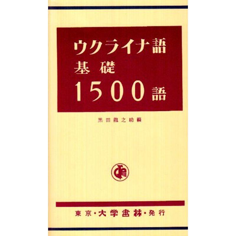 ウクライナ語基礎1500語