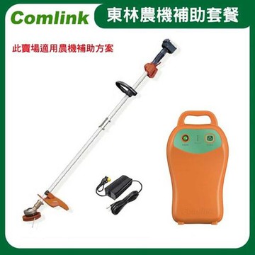 【Comlink東林】東林 CK-210 雙截式＋V8-15AH高動力電池＋充電器- 電動割草機(電動割草機)-農機補助適用機型