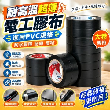 【耐高溫超薄】桃園有貨進口電工膠布 大卷PVC規格 防水膠帶絕緣 高粘黑色電膠布 居家廚房電線維修