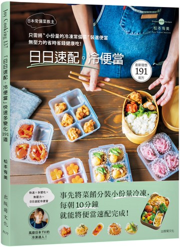 日本常備菜教主「日日速配。冷便當」191道：只需將“小份量的 冷凍常備菜”裝進便當，無壓力的省時省錢健康吃！
