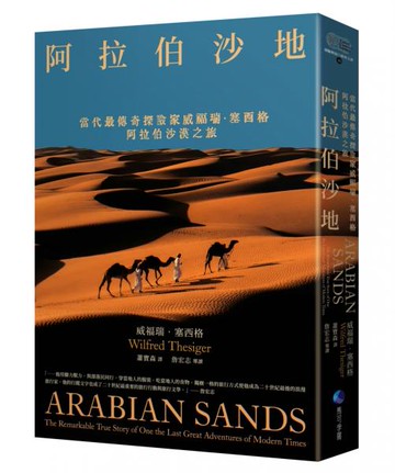 阿拉伯沙地（探險經典平裝本回歸）：當代最傳奇探險家威福瑞．塞西格阿拉伯沙漠之旅【城邦讀書花園】