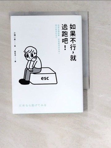 【書寶二手書T8／心靈成長_WUS】如果不行，就逃跑吧！：捨棄各種執著，拯救總想成為他人眼中期待的自己_小池一夫,  黃筱涵