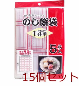 のし餅袋 １升用 ５枚入 15個セット