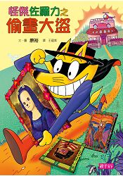 怪傑佐羅力34：怪傑佐羅力之偷畫大盜