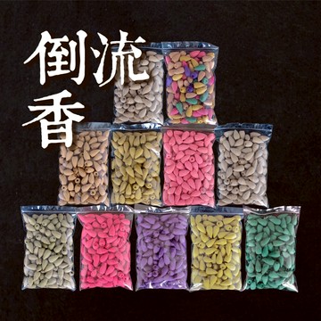 【新開幕限時特賣中】倒流香1包240克(約120顆)  熏香 塔香  食子香 現貨快出  【現貨快出】
