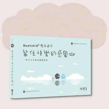 Dustykid_塵話過7 留住快樂的感覺 _台灣限定