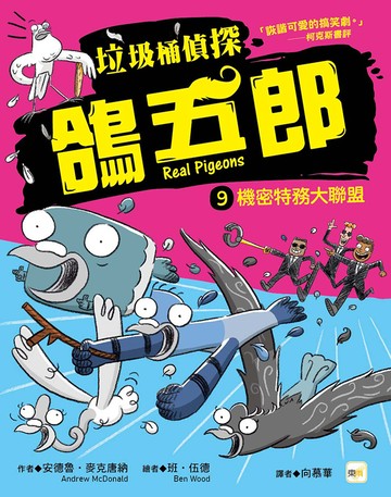 【垃圾桶偵探 鴿五郎】9：機密特務大聯盟﹝低中年級推理讀本﹞ ( Real Pigeons Real Pigeons DUCK TROUB...