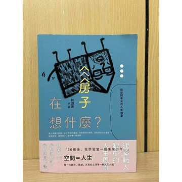【大衛360免運】房子在想什麼？從空間看見的人生故事【S1341】