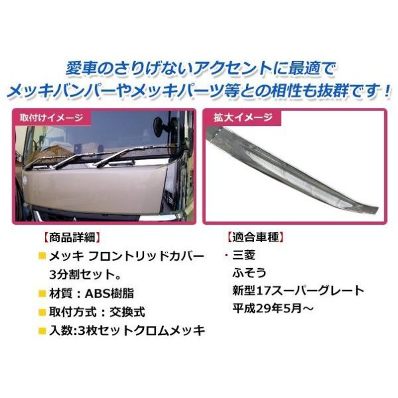 三菱ふそう 17スーパーグレート 3分割 クロームメッキ フロント ワイパーパネル 貼付けタイプ ワイパーカバー ガーニッシュ デコトラ |  LINEショッピング