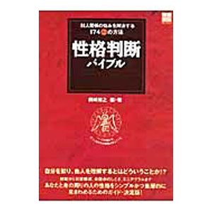 性格判断バイブル／岡崎博之