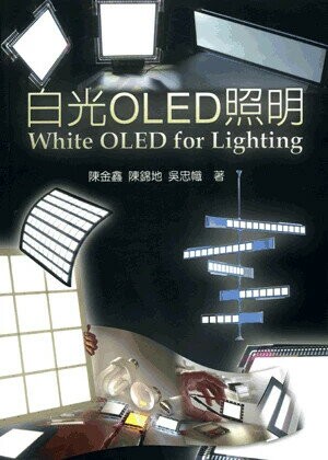 白光OLED照明  陳金鑫 2009 五南
