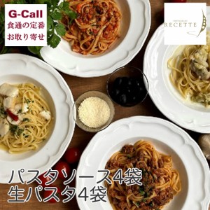 レストラン ルセット 生パスタ＆パスタソース パスタソース4袋 生パスタ4袋 送料無料