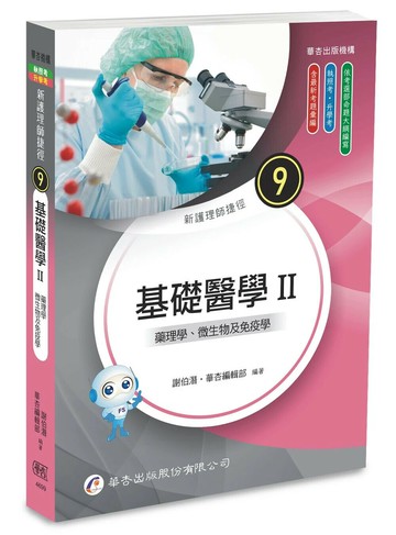 新護理師捷徑（九）基礎醫學 Ⅱ 藥理學、微生物及免疫學 (25版) 謝伯潛、華杏編輯部 2025 華杏出版股份有限公司