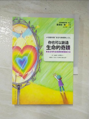 【書寶二手書T9／心靈成長_HN8】你也可以創造生命的奇蹟-來自全球的自我療癒實證與方法_露易絲賀