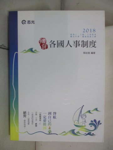 【書寶二手書T5／進修考試_T5J】細說各國人事制度_郭如意