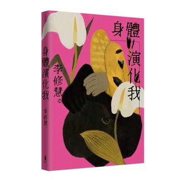 身體演化我：李修慧詩集