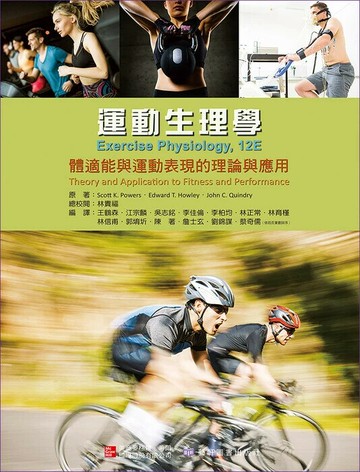 運動生理學：體適能與運動表現的理論與應用 (3版) Scott K. Powers 2024 藝軒