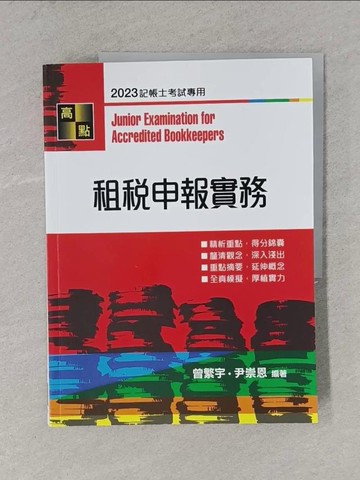 【書寶二手書T1／進修考試_ZCT】租稅申報實務_曾繁宇, 尹崇恩編著